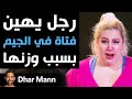 Dhar Mann | رجل يهين فتاة في الجيم بسبب وزنها