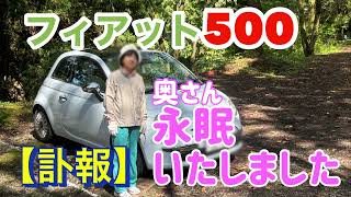 【お知らせ】訃報　奥さん、永眠いたしました。しばらくの間、動画お休みします。