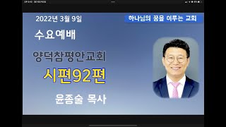 양덕참평안교회 수요예배 (2022.03.09)