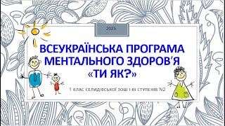 ВСЕУКРАЇНСЬКА ПРОГРАМА МЕНТАЛЬНОГО ЗДОРОВ'Я ТИ_ЯК