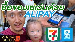 สั่งของจากจีน EP33 - นำ ALIPAY ไปใช้ซื้อของใน 7 Eleven ห้างร้านในศูนย์การค้าอื่นๆ ได้หรือไม่?