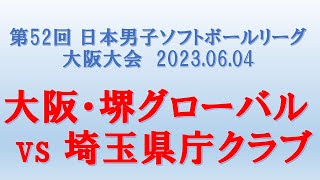 大阪・堺グローバル vs 埼玉県庁クラブ 第52回 日本男子ソフトボールリーグ 大阪大会 23.06.04