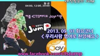 [CTS Radio Joy] 2013.09.03(화) PK장광우의 Jump '우리사람영어로찬양해요' -점프 라디오 다시듣기 영상