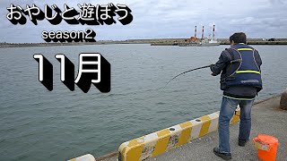 【千葉県】銚子にアジを狙いに行きました【釣り】2024年10月27日より〜