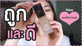 (ลองของ) รองพื้นน้องใหม่ของศรีจันทร์ ราคาเบาๆ | By Poompui