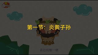 第1节：炎黄子孙