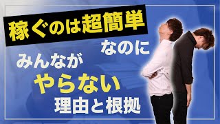 【億万長者の真実】稼ぐのは超簡単なのに、みんながやらない理由と根拠