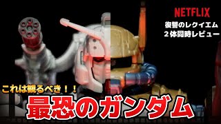 最恐のガンダム爆誕！？ガンダムだと思ったらホラー映画だった！？HG ガンダムEX、HG ザクⅡF型ソラリ機2体同時レビューするぞ！【復讐のレクイエム】