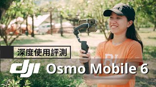 多了這些升級超有感｜DJI Osmo Mobile 6 戶外實測