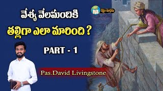 వేశ్య వేలమందికి తల్లిగ ఎలా మారింది ? || PASTOR S DAVID LIVINGSTONE || 25   07  2022   PArt - 1