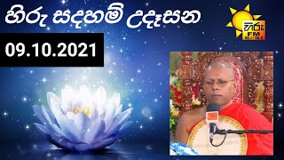 ඉවසීම | Hiru FM සදහම් උදෑසන | Ven. Kotaneluwe Punnananda Thero | පූජ්‍ය කොටනෙළුවේ පුඤ්ඤානන්ද හිමි