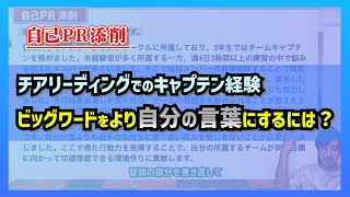 チアリーディングでのキャプテン経験｜ビッグワードをより自分の言葉にするには？【切り抜き】