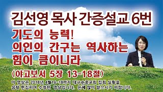 김선영목사간증설교6편/약5장13-18절/기도의 능력