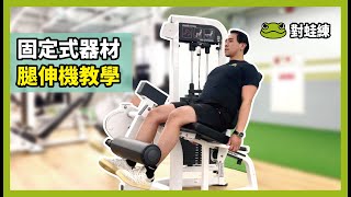 板橋健身房｜腿部固定式器材－腿伸機教學