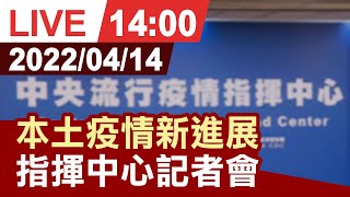 【完整公開】本土疫情最新發展 指揮中心記者會