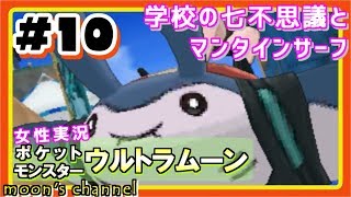 #10【ポケモンウルトラサンムーン】ウルトラな発見と冒険の旅を‥ポケモンウルトラサンムーンを初見で実況プレイ!【女性実況】