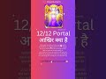 12/12 Portal क्या है #trending #shorts #viral #astrology #reels #ytshorts