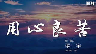 張宇 - 用心良苦『我的痛怎麼形容 一生愛錯放你的手』【動態歌詞Lyrics】