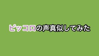 ピッコロの声真似してみた