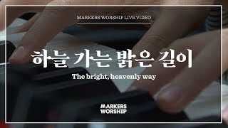 하늘 가는 밝은 길이 - 소진영 인도 | 마커스워십 | The bright, heavenly way