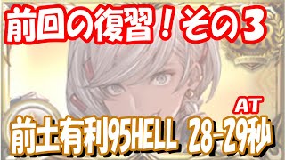 【グラブル】前回の復習③！土有利95HELL団バフ有28-29s【Granblue fantasy】 EARTH UNITE AND FIGHT【土古戦場】