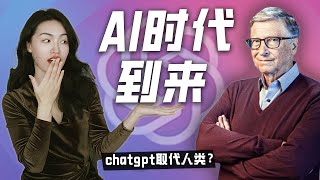 比爾·蓋茨會面OpenAI團隊，Chatgpt最新優化成果震驚所有人😱？！#chatgpt #ai #openai #比尔盖茨