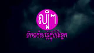 តោះស្តាប់ភ្លេងការពេលអផ្សុក