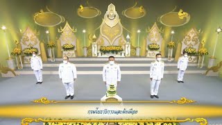 ยผ. ถวายพระพรชัยมงคล พระบาทสมเด็จพระเจ้าอยู่หัว เนื่องในโอกาสวันเฉลิมพระชนมพรรษา 28 ก.ค. 64