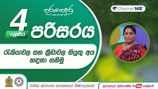 රැකියාවල සහ ක්‍රීඩාවල නියුතු අය හඳුනා ගනිමු (ආරක්ෂාව හා පරිස්සම 03) -  04 ශ්‍රේණිය - පරිසරය