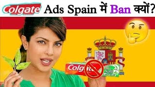 आखिर क्यों Colgate नहीं कर सकता Spain में अपनी Advertisement? 🤔|why colgate is banned in spain