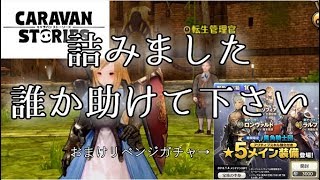 【キャラスト】#8　詰んでしまいました・・・【キャラバンストーリーズ気になるあの子実況】caravan stories