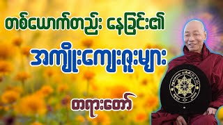 တစ်ယောက်တည်း နေခြင်း၏ အကျိုးကျေးဇူး တရားတော် - ပါချုပ်ဆရာတော် ဒေါက်တာအရှင်နန္ဒမာလာဘ