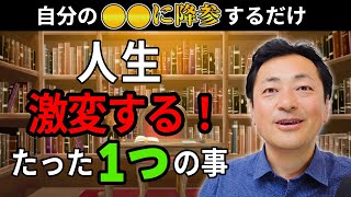 【超有料級】「●●に降参する」だけ！人生激変するたった１つのこと。