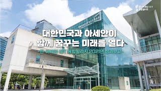 한-아세안 ICT 융합빌리지 2021년 성과 통합 영상