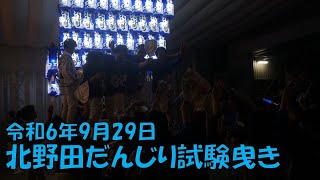 令和6年9月29日 北野田だんじり試験曳き 万代付近～蔵入れ