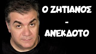 Ο Ζητίανος | Δημήτρης Σταρόβας | Ανέκδοτο | StarovasTV