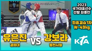 2023 국대최종전 I 유은진(경희대) vs 강보라(영천시청) I 최종결승1차전 I 여자부 -49kg