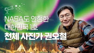 [인터뷰] 30분에 138억년을 담다 - 권오철 천체사진가