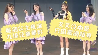 【SNH48 趙粵】魔箭公主是九億兒童的夢！ 叉叉沒中獎竟是因為罵過粤粤？20190510 SNH48 Team NII《時之卷》公演首演第一場MC