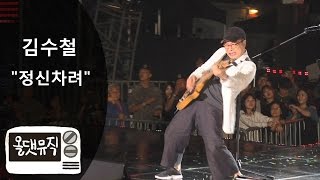 김수철 - 정신차려 (춘천 가족 음악 축제) [ 올댓뮤직 All That Music ]