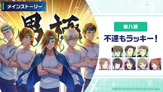 メインストーリー｜第2章 8話 『不運もラッキー！』