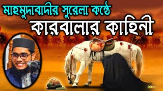 কারবালার কাহিনী Mufti shahidur rahman waz | Mufti Shahidur Rahman Mahmudabadi | Mahmudabadi Waz 2021