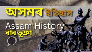 Assam History | Baro Bhuyan | বাৰ ভূঞা অসম বুৰঞ্জী