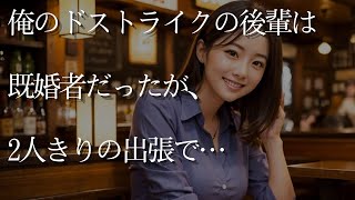 【人気動画まとめ】【大人の事情】俺のドストライクの後輩は既婚者だったが、2人きりの出張で…【作業用】【睡眠用】【総集編】