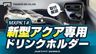 【新型アクア専用(MXPK1#系)】 エアコンドリンクホルダー！エアコンの風で保冷・保温！内装に溶け込むぴったりフィット！簡単取り付け！#アクア