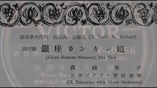 Hideko Takamine With Victor Orchestra– Ginza Kankan Musume With Lyrics (銀座カンカン娘　高峰秀子)