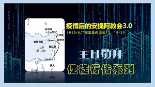 【疫情后的安提阿教会3.0】 -陈宝莲传道_中文字幕