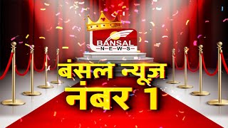 बंसल न्यूज बना नंबर-1 ! सबसे ज्यादा टाइम स्पेंड वाला चैनल Bansal News