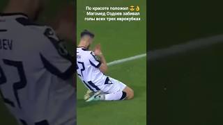 Магомед Оздоев забивал голы всех трех еврокубках #ingushetia #футбол #caucasian #football