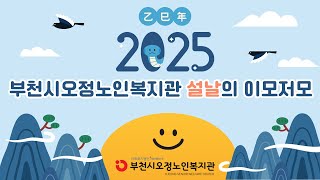 2025년 설맞이 '부천시오정노인복지관 설날의 이모저모'